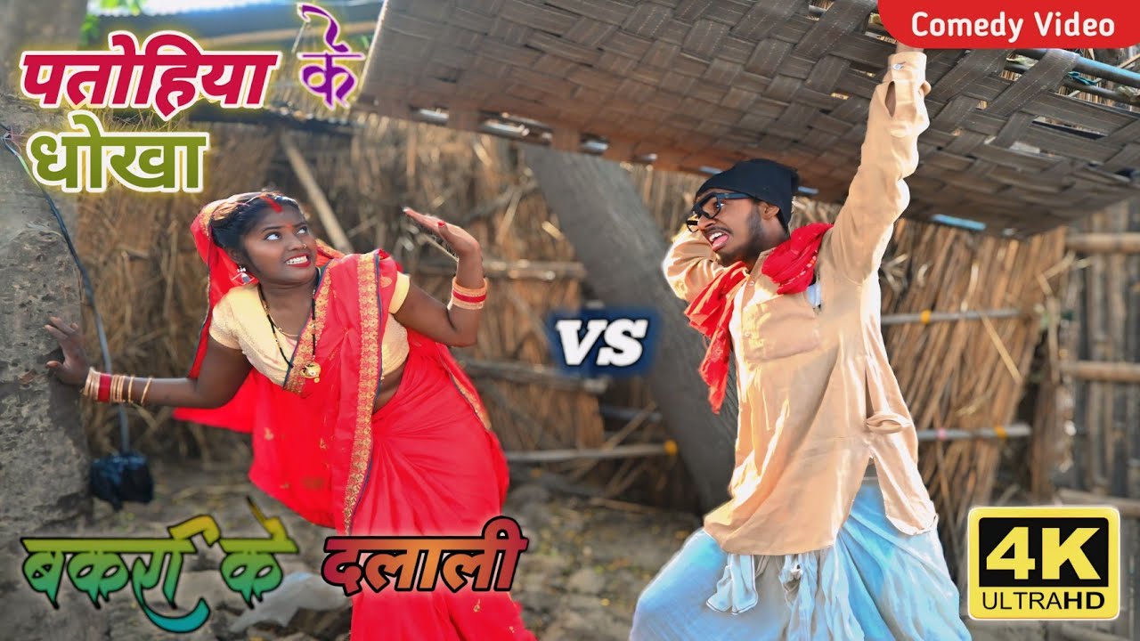 खटिया के मार पतोहिया फरार 🤣// न्यू भोजपुरी कॉमेडी #Arun_Music_World 2024