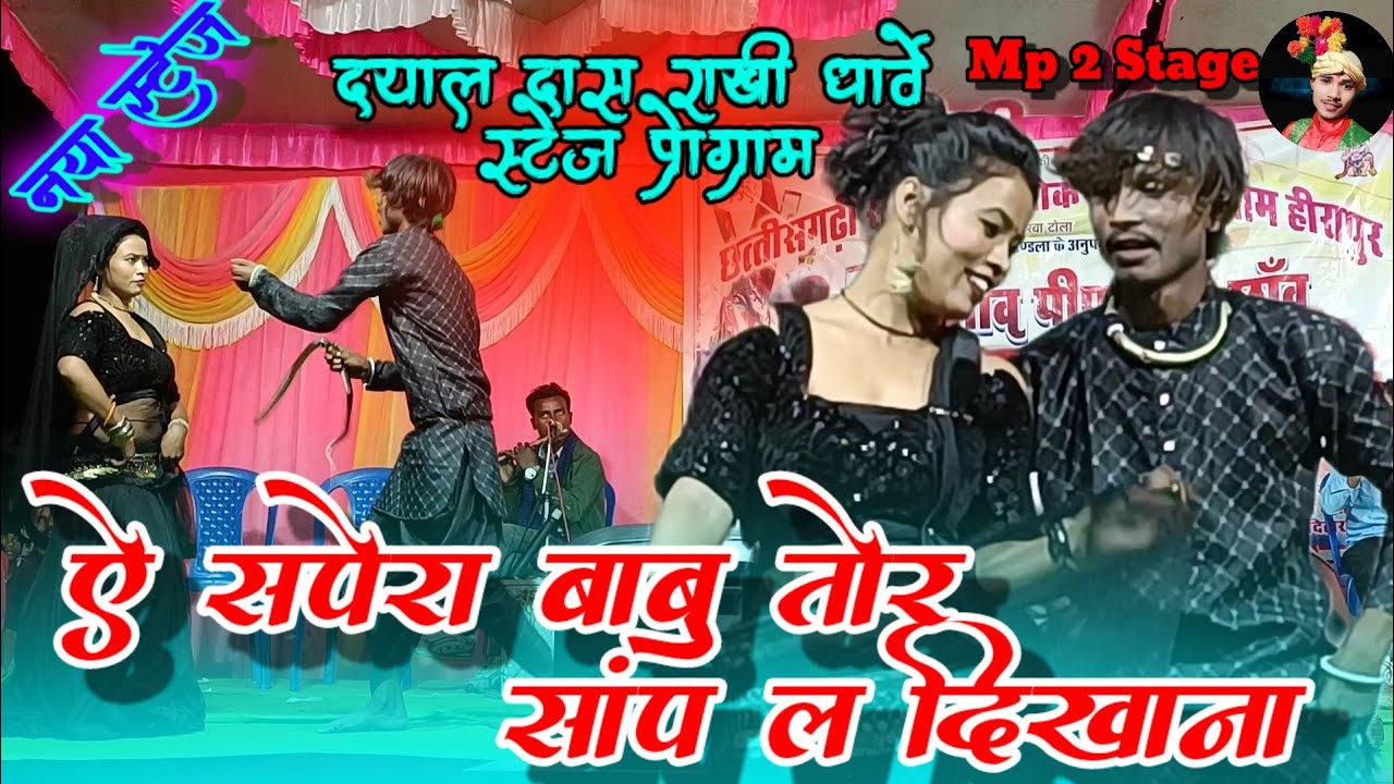 गायक दयाल दास और राखी धार्वे ।। ये सपेरा बाबू तोर सांप ल दिखाना #mp_2_stage #maravi912 #viralvideo 