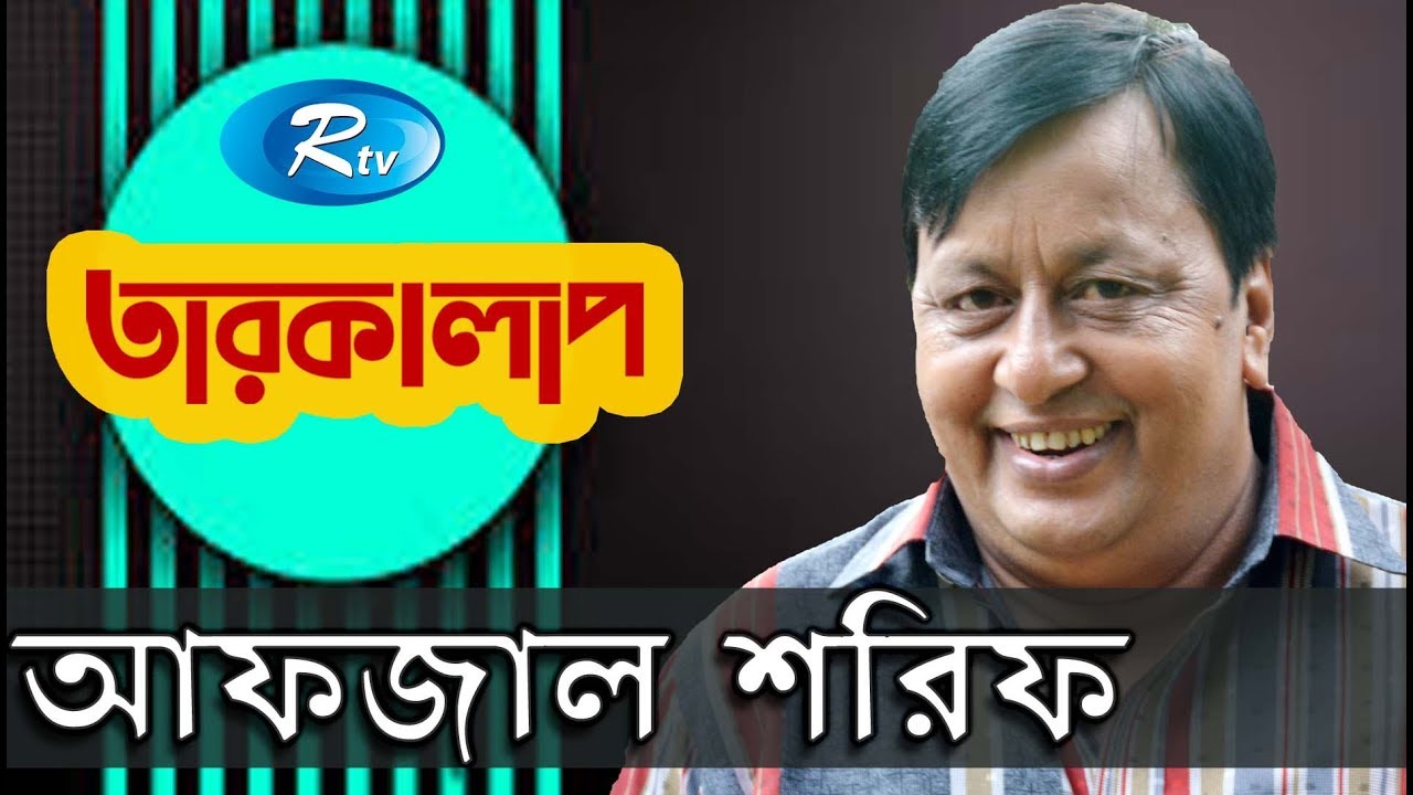 Taroka Alap | Afzal Sharif | আফজাল শরীফ  | Celebrity Talkshow | Rtv
