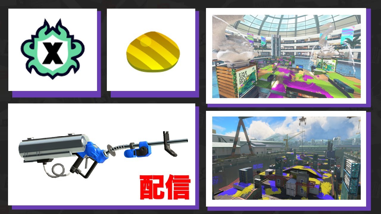 【XP28】あさりのXマッチ【アサリ】【タラポートショッピングパーク/チョウザメ造船】#スプラトゥーン3  #リッター4k