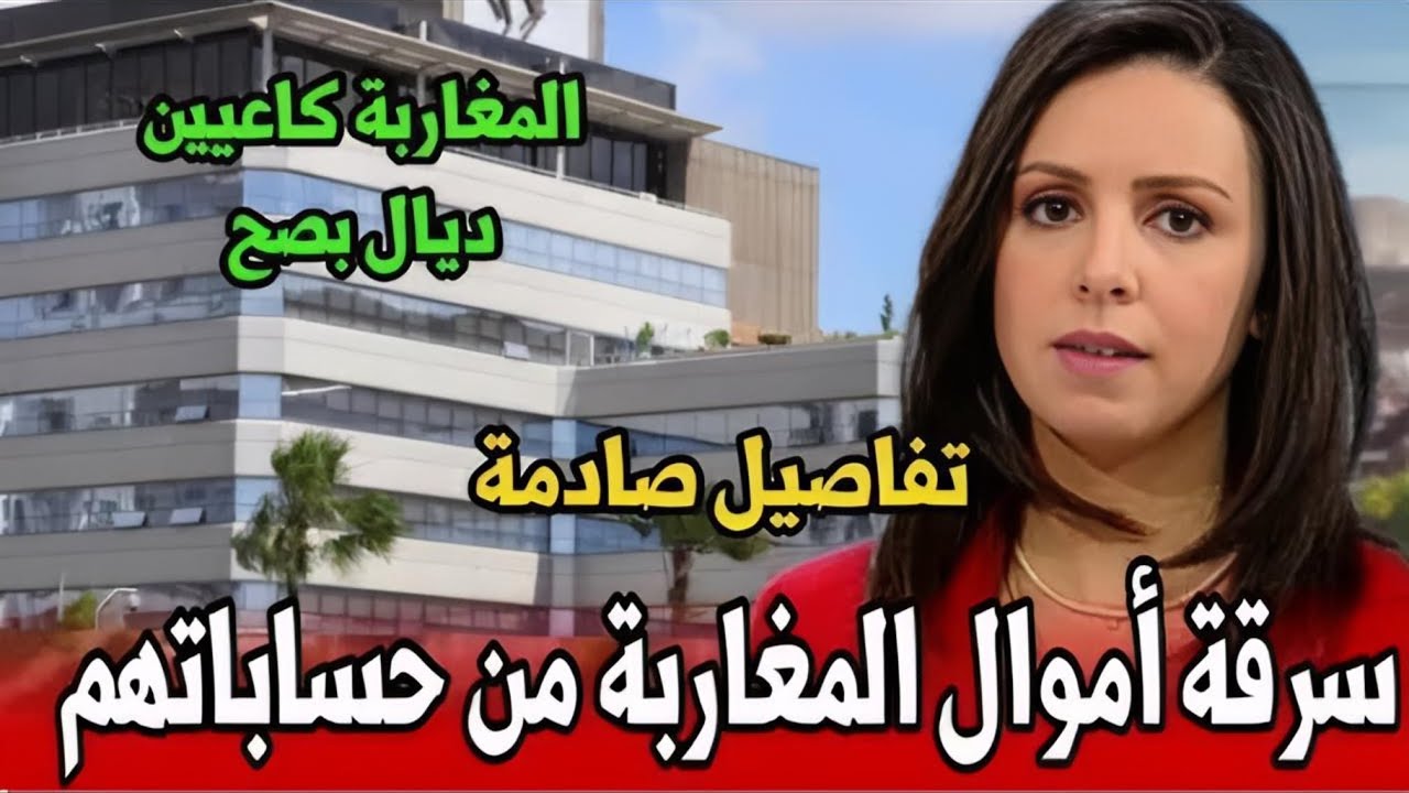 سيدة تعرضت للسرقة من طرف بنك معروف بالمغرب ، إخبار المغرب اليوم مباشرة على القناة الثانية 2M