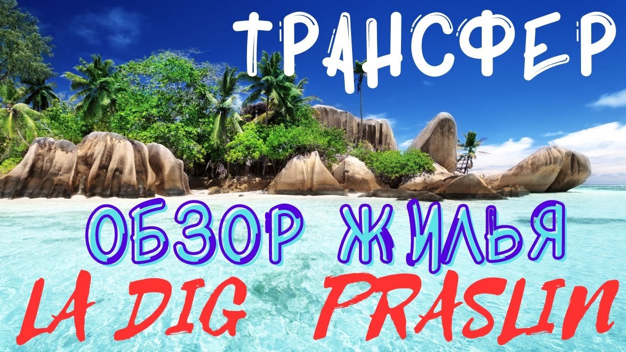 Сейшелы Ла Диг Праслин. Обзор жилья. Трансфер своим ходом. Обзор цен в магазинах. Остров Праслин