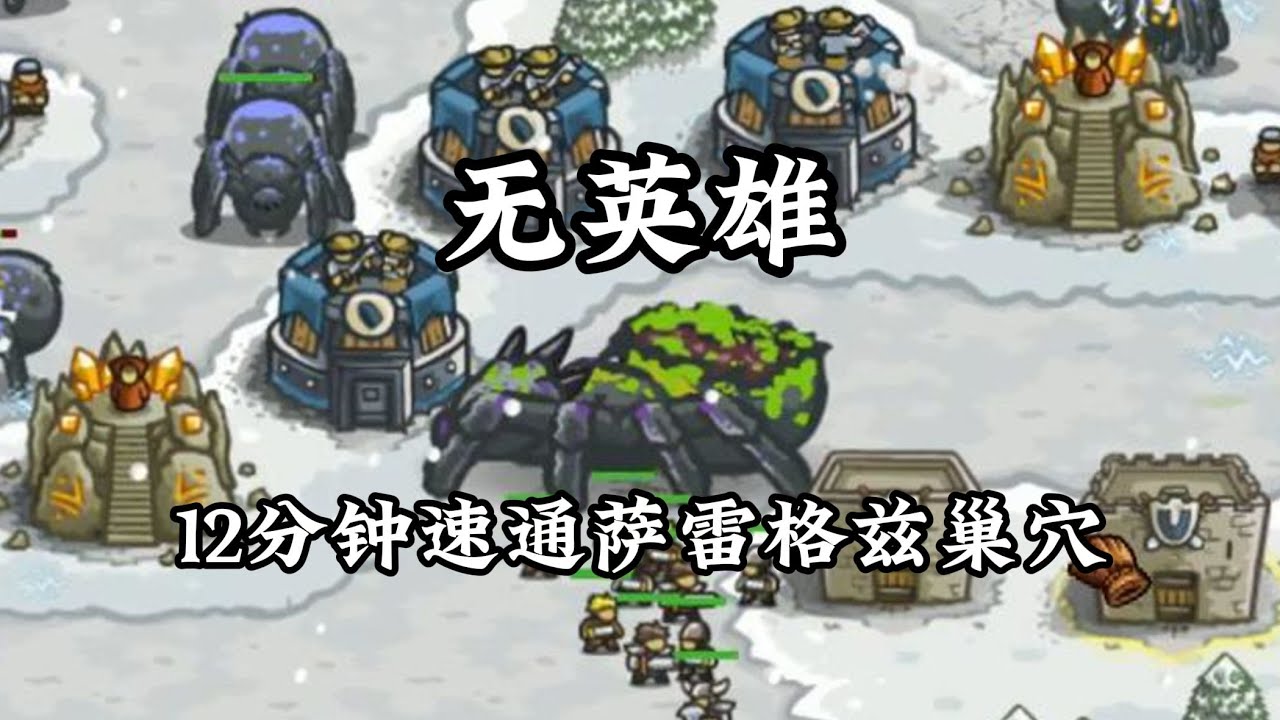 无英雄12分钟速通萨雷格兹巢穴！老兵难度无损