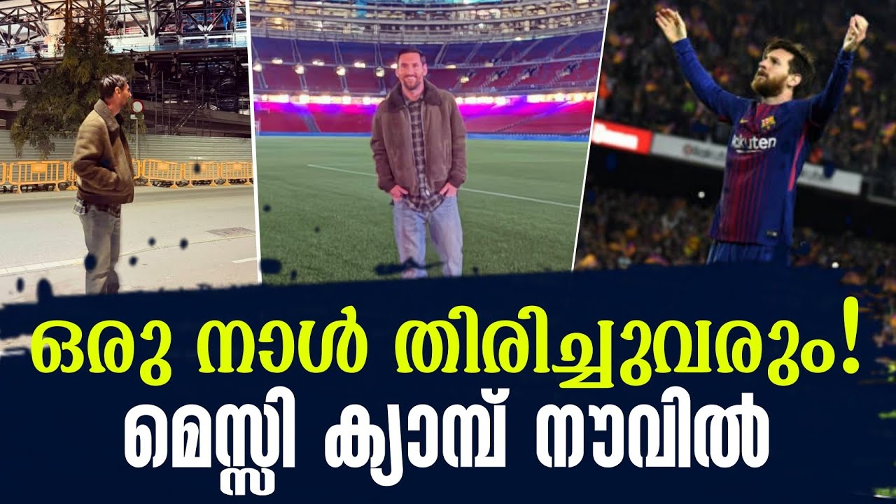 ഒരു നാൾ തിരിച്ചുവരും! മെസ്സി ക്യാമ്പ് നൗവിൽ | Lionel Messi