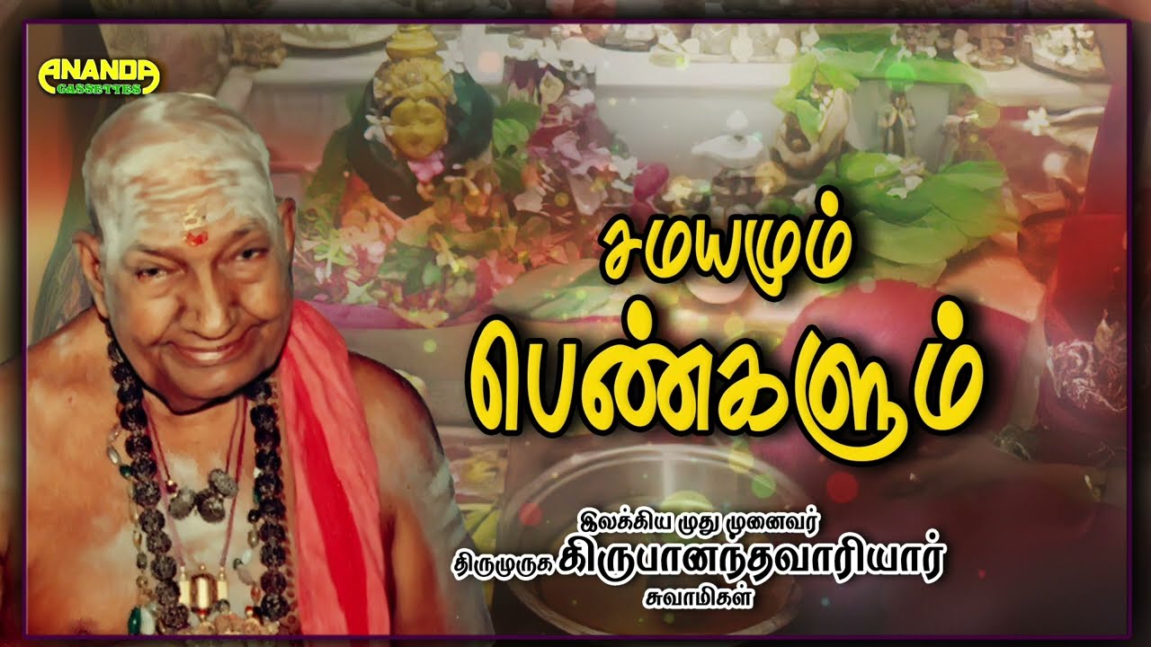 சமயமும் பெண்களும் - வாரியார் சுவாமிகளின் சொற்பொழிவு -Samayamum pengalum - Variyar Swamigal Speech