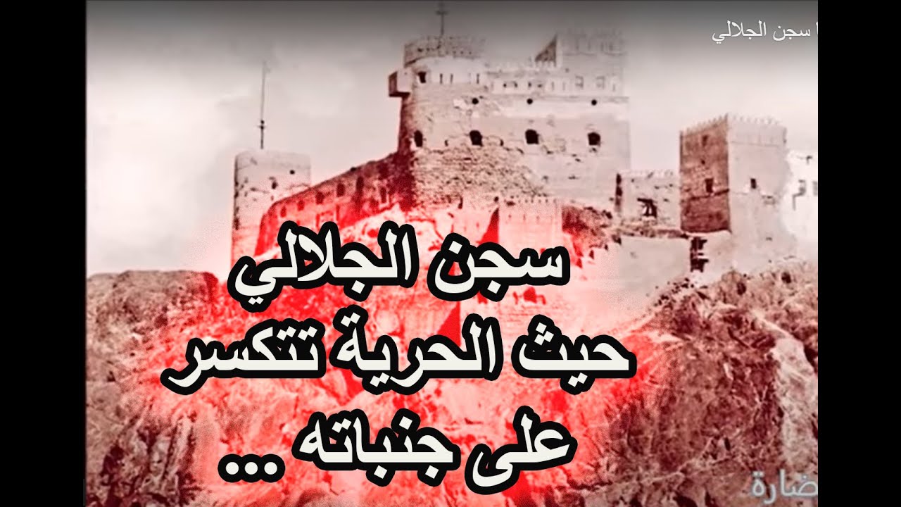 شاهد أسرار وخفايا سجن الجلالي المرعب..سلطنة_عُمان