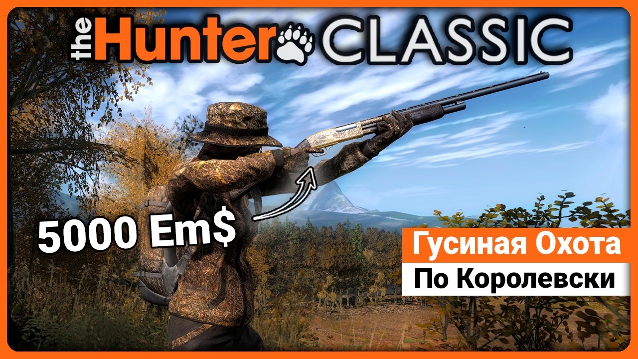 Гусиная Охота по Королевски - theHunter Classic