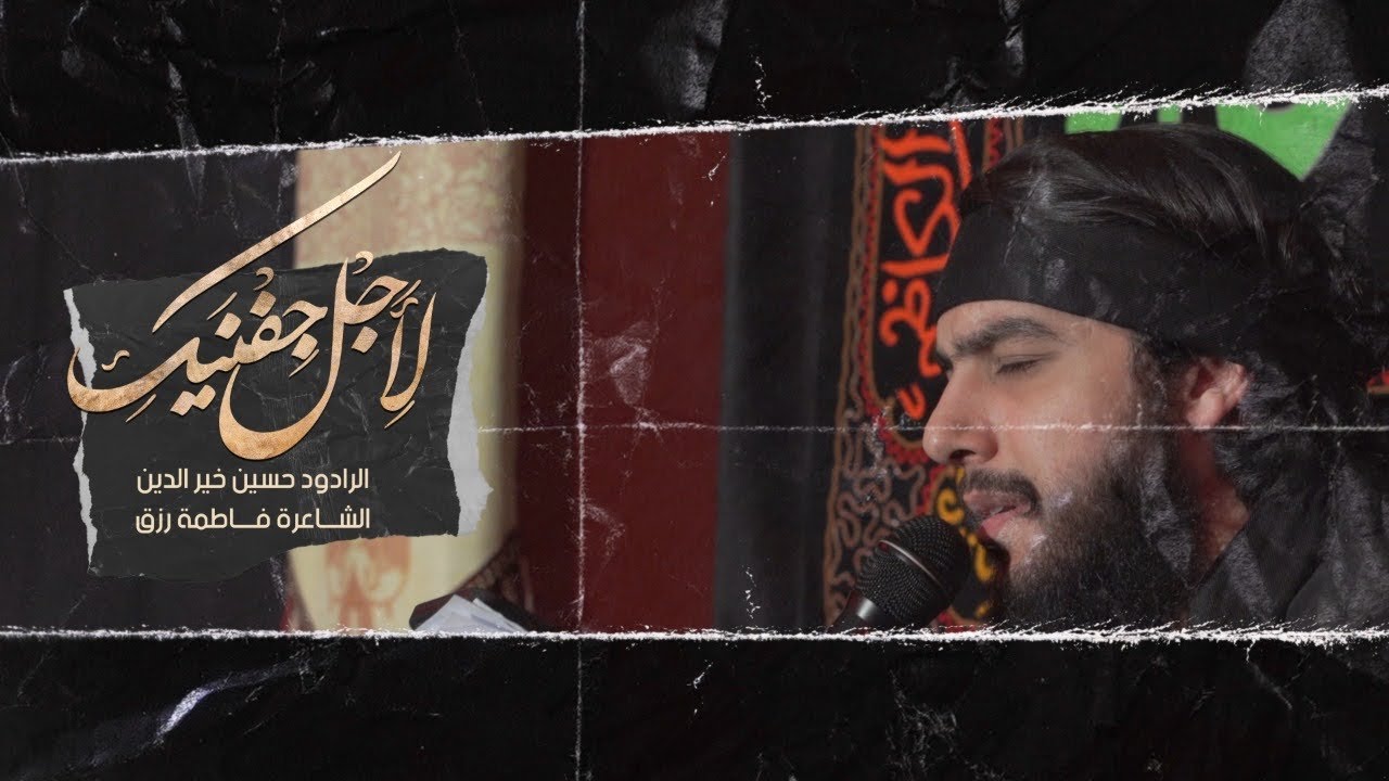 لأجل جفنيك | حسين خير الدين