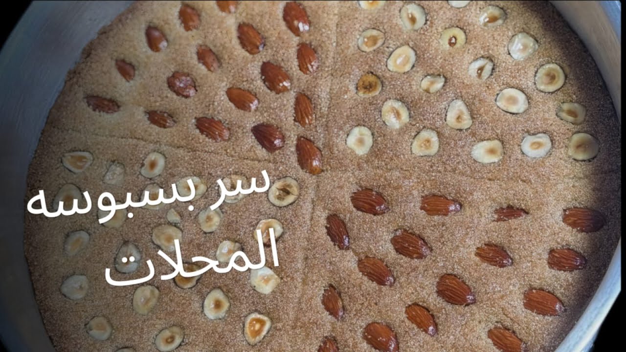 سر بسبوسه محلات الحلواني بلونها وطعمها وترميلتها مستحيل تنشف منك تاني بالطريقه دي 🥰