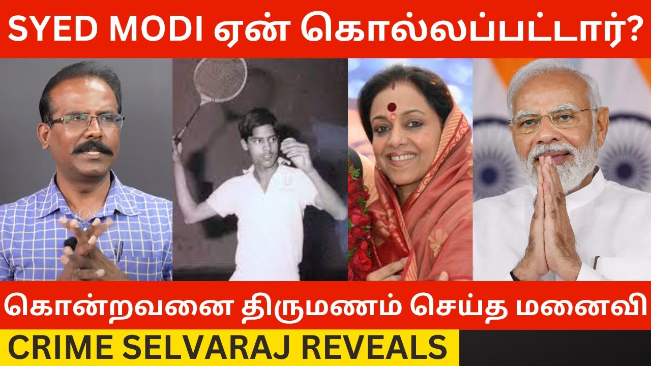 Syed Modi ஏன் கொல்லப்பட்டார்? Crime Selvaraj Reveals Badminton Player Murder Mystery Case | Ameeta