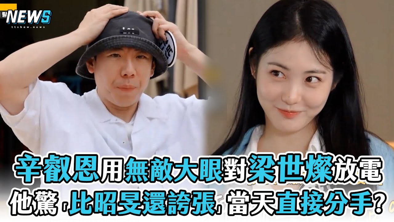【Running Man】辛叡恩用無敵大眼對梁世燦放電 他驚「比昭旻還誇張」當天直接分手?