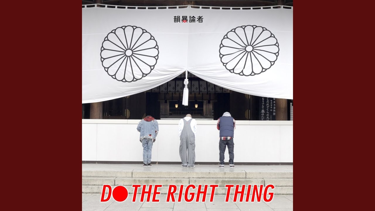 DO THE RIGHT THING