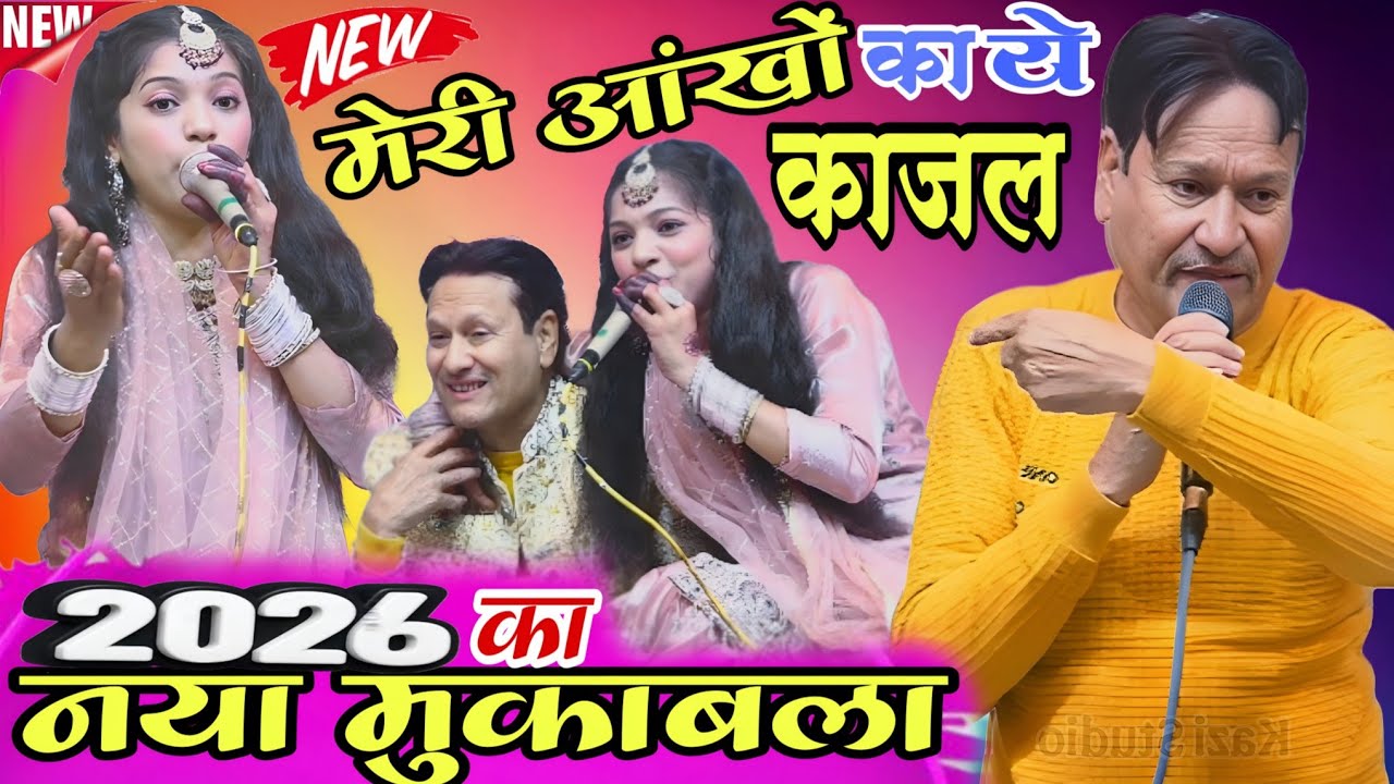 नई ग़ज़ल मुकाबला || मेरी आंखों का ये काजल || Sareef Parwaz v/s Muskan Disco || #Rashidkazidtudio || 
