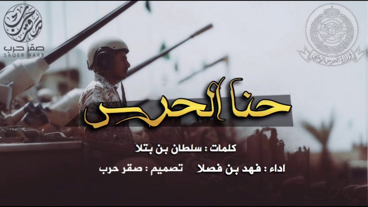 شيلة | حنا الحرس | اداء فهد بن فصلا