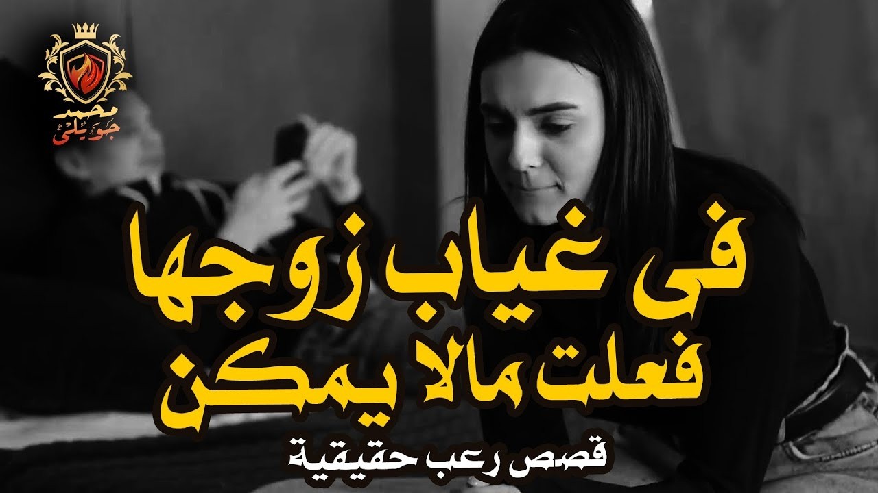 قصة رعب حقيقية   فى غياب زوجها فعلت مالا يمكن ان يعقل وكان الجزاء من جنس العمل  !!!