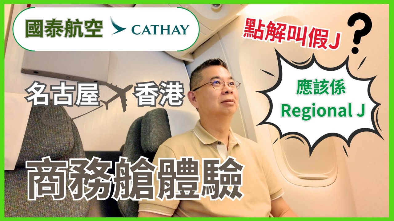 [國泰航空 CX] 區域航班商務艙體驗 ✈️ 點解俾人叫做假 J ❓CX539 名古屋飛香港 😎 驚喜有免費Wi-Fi 🎉 B777-300 Cathay Pacific Business Class