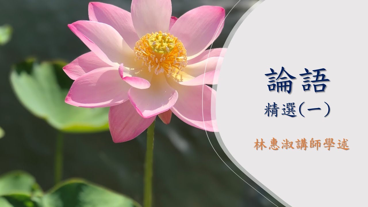 *【論語精選一】暢德明德班  林惠淑講師   20220612