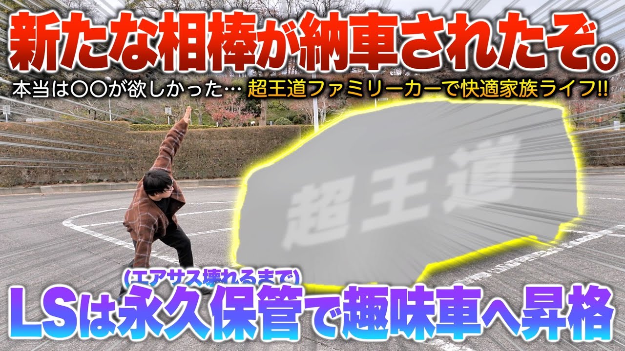 【新相棒納車】家庭環境に屈し購入した型落ち中古の超王道ファミリーカー！今後は旧相棒LSを趣味車とす。