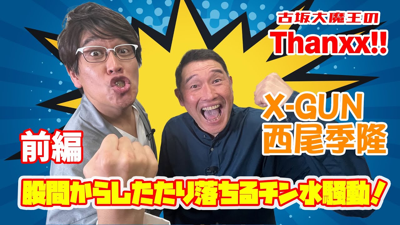 旧知の仲、どん兵衛さんとは？！「X-GUN西尾季隆」～前編～