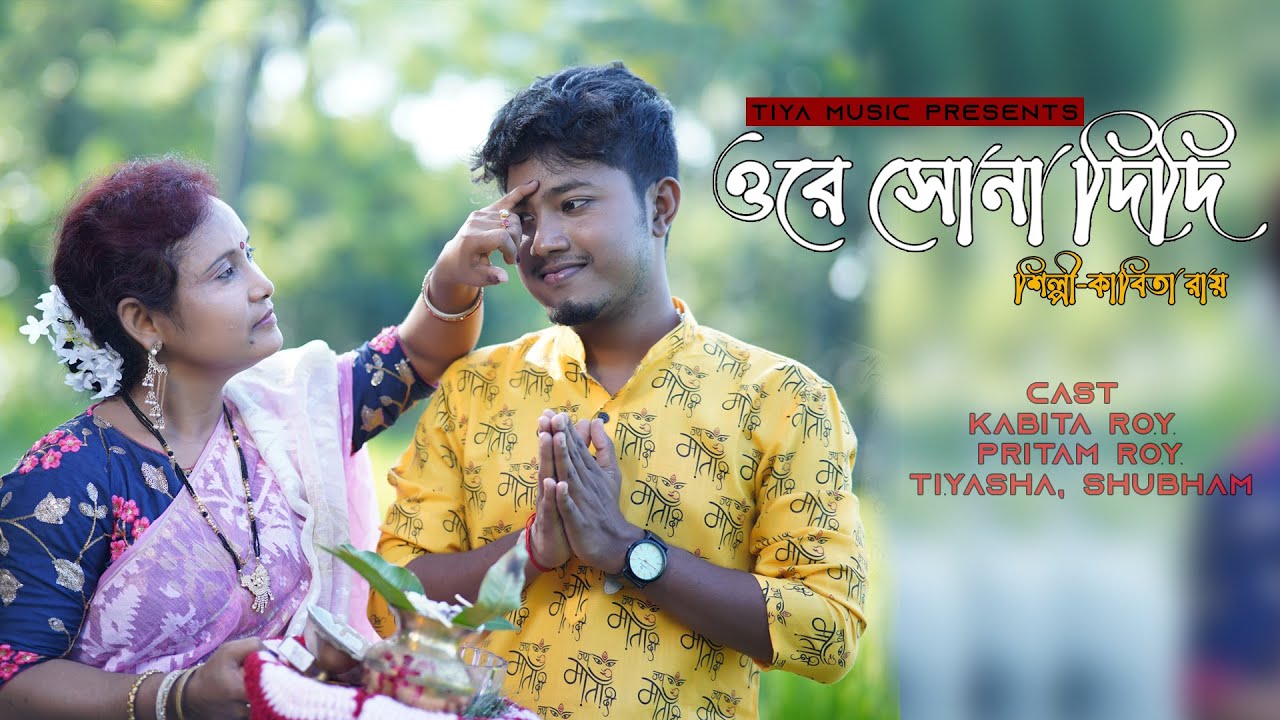 ore sona didi II ওরে সোনা দিদি II kabita Roy & gidal Sujit II কবিতা রায় ও গীদাল সুজিত II প্রীতম রায়
