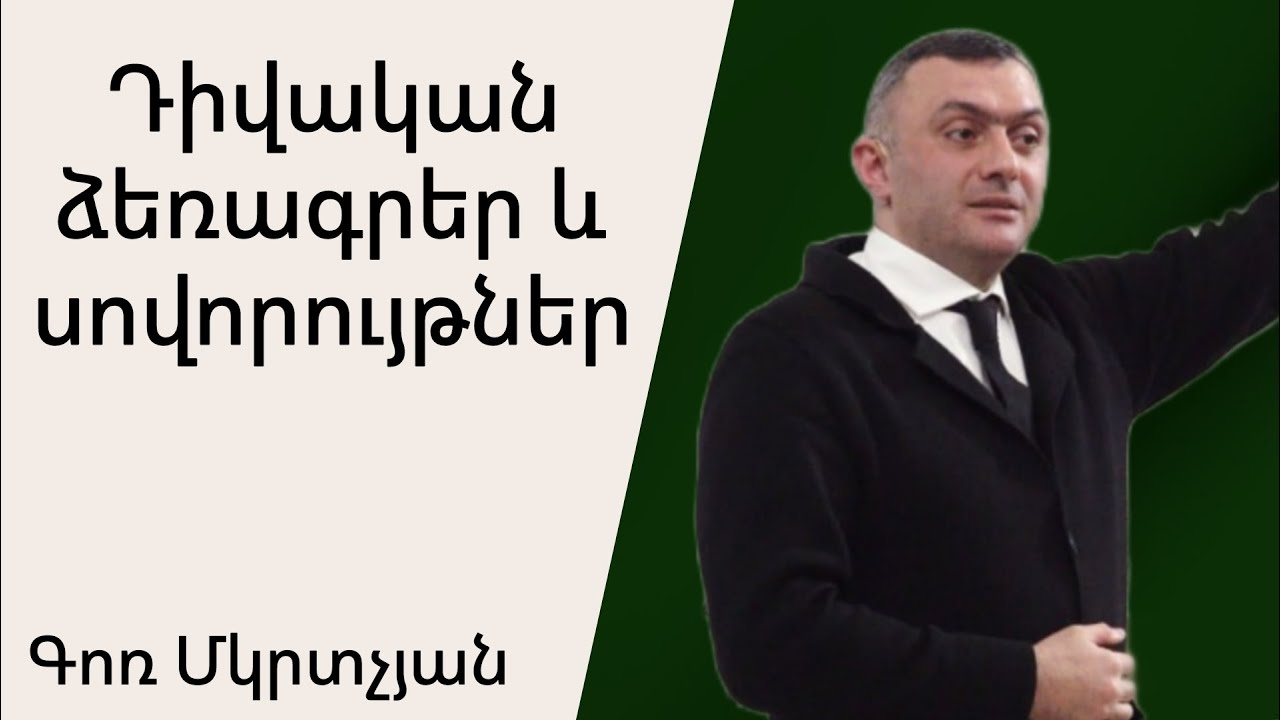 Դիվական ձեռագրեր և սովորույթներ 14․04․2024 Գոռ Մկրտչյան/Gor Mkrtchyan