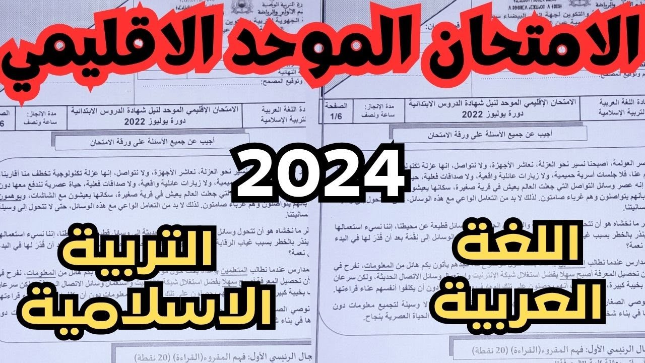 الامتحان الاقليمي الموحد 2024 اللغة العربية والتربية الاسلامية المستوى السادس
