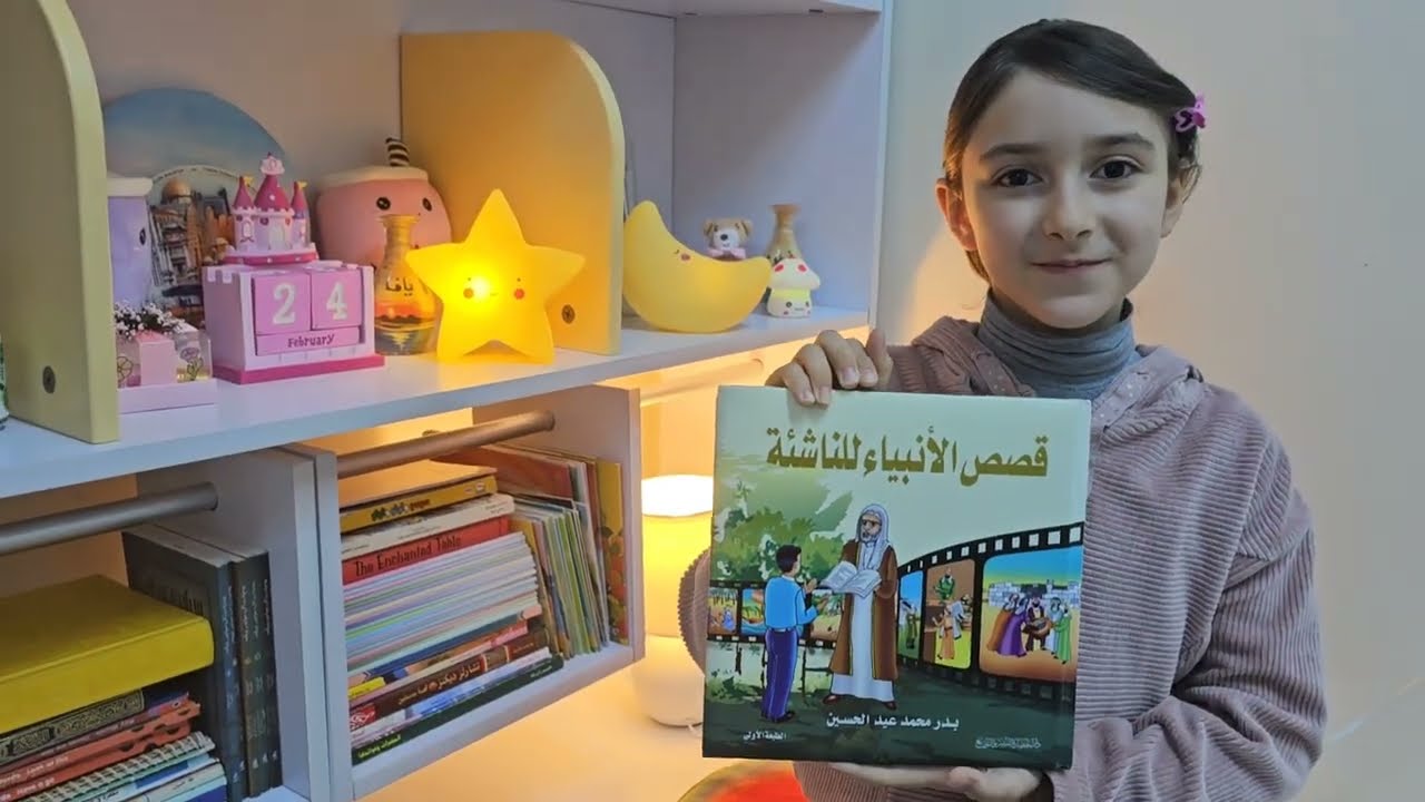 اقرأ مع يافا ٤ 📚 (صالح عليه السلام)