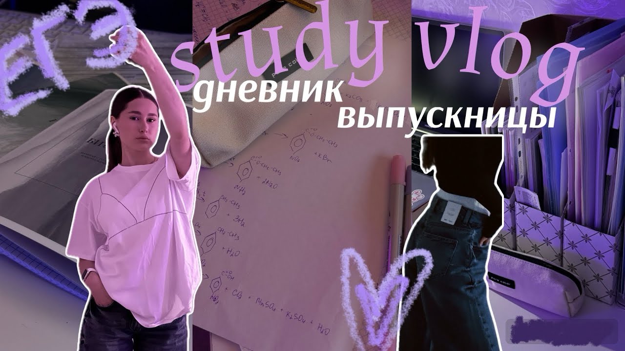 STUDY VLOG/ дневник выпускницы✨, ЕГЭ химбио 2025, shopping 🛍️, платье на выпускной? #химбио #егэ