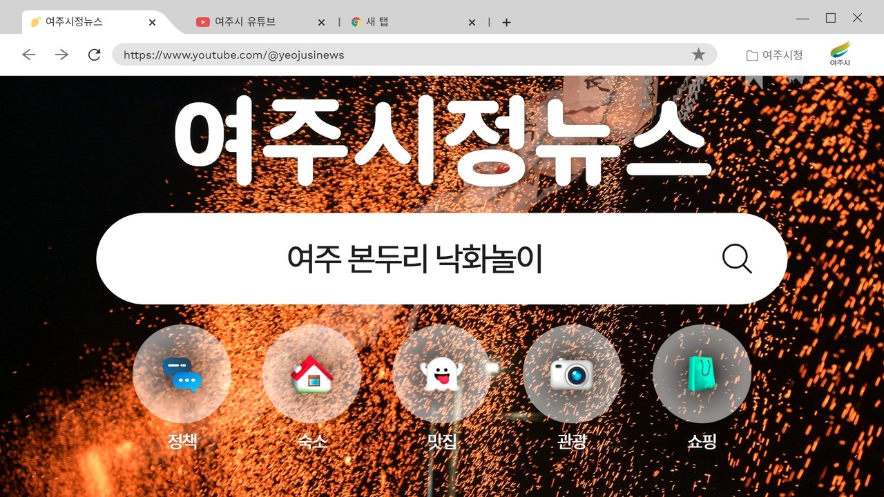 [#여주시정뉴스] [#AI기자] 여주 본두리 낙화놀이