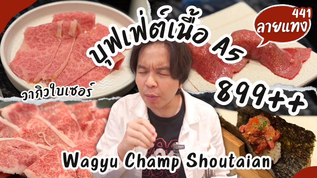 บุฟเฟ่ต์วากิว A5 899++ วากิวแฮมเบิร์ก ซูชิ ของดีมาก Japanese Wagyu Champ Shoutaian #ลายแทง