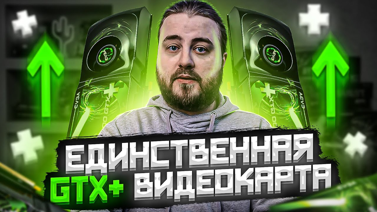 Таких видеокарт БОЛЬШЕ НЕ БУДЕТ | Легенды прошлого: GeForce 9800 GTX+