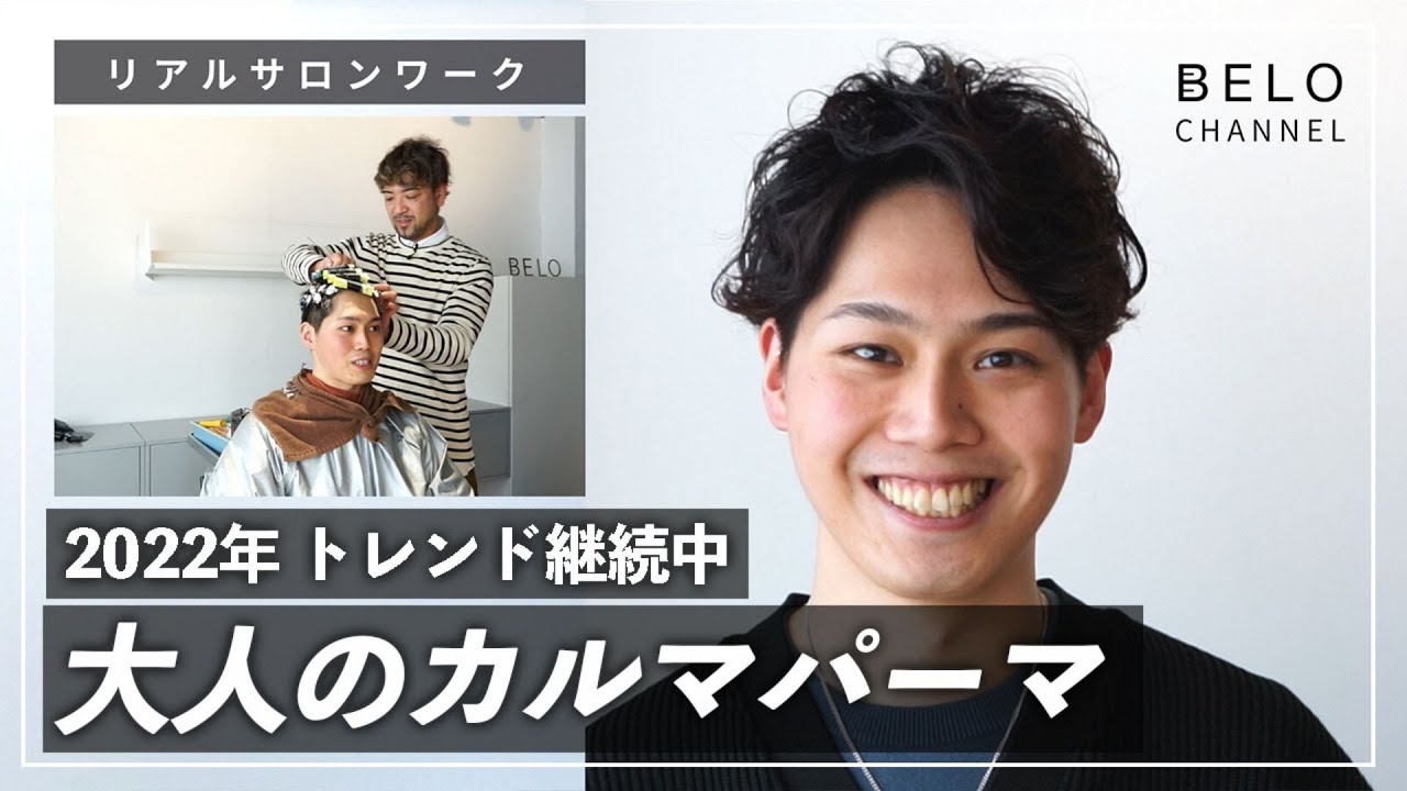 視聴者を大変身！ 大人の色気漂うカルマパーマで仕上げてみた【リアルサロンワーク】