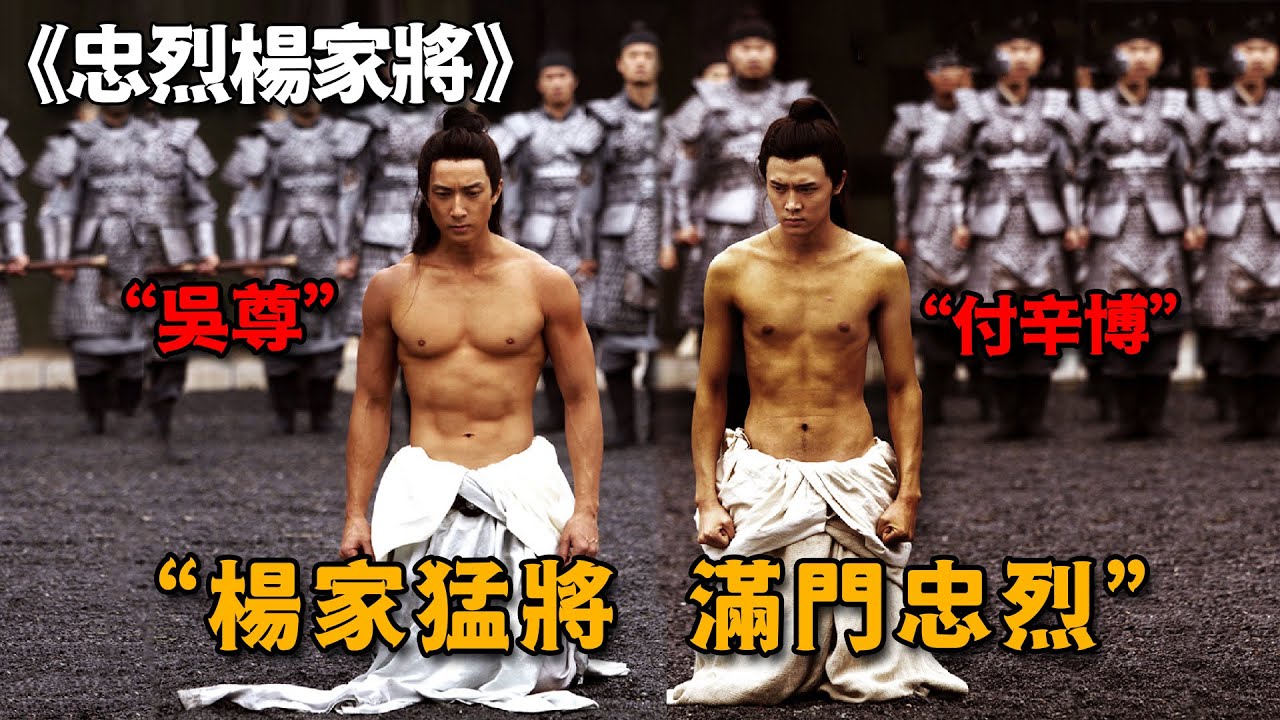 「七子去，六子回」楊家七子報國出征，憑七人之力抗十萬遼軍，這才是男人該看的電影