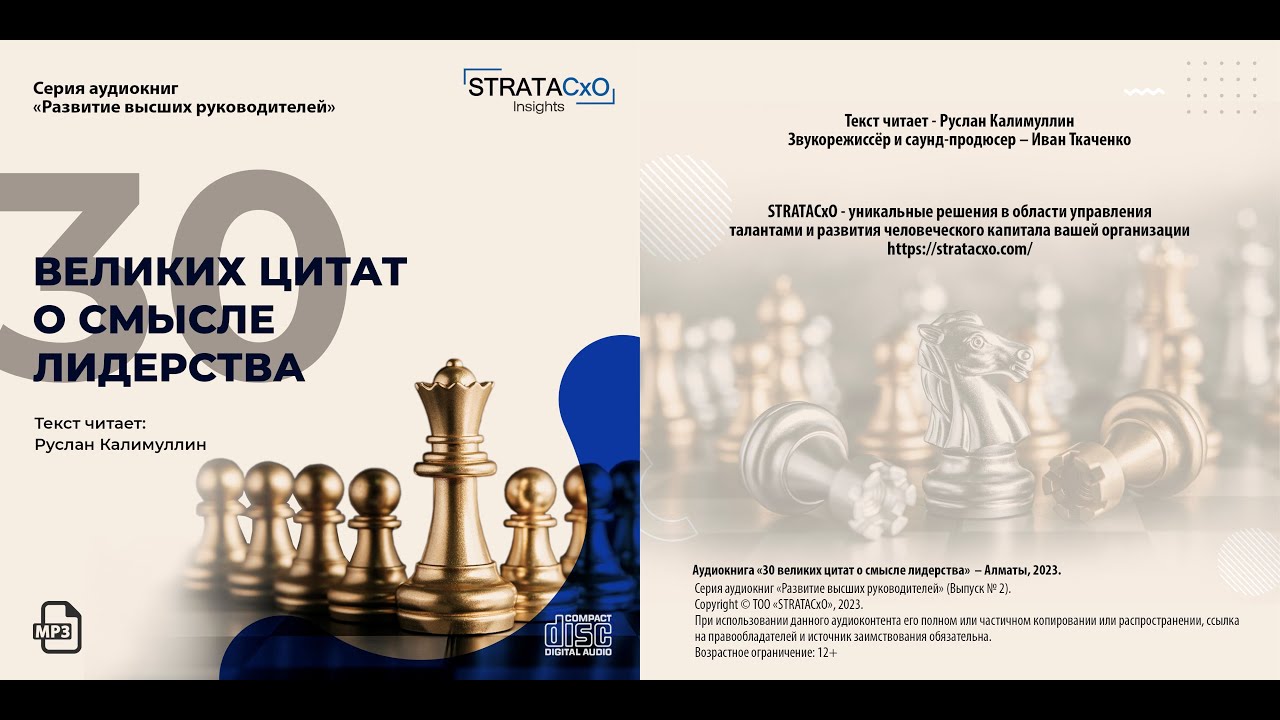Аудиокнига «30 ВЕЛИКИХ ЦИТАТ О СМЫСЛЕ ЛИДЕРСТВА»