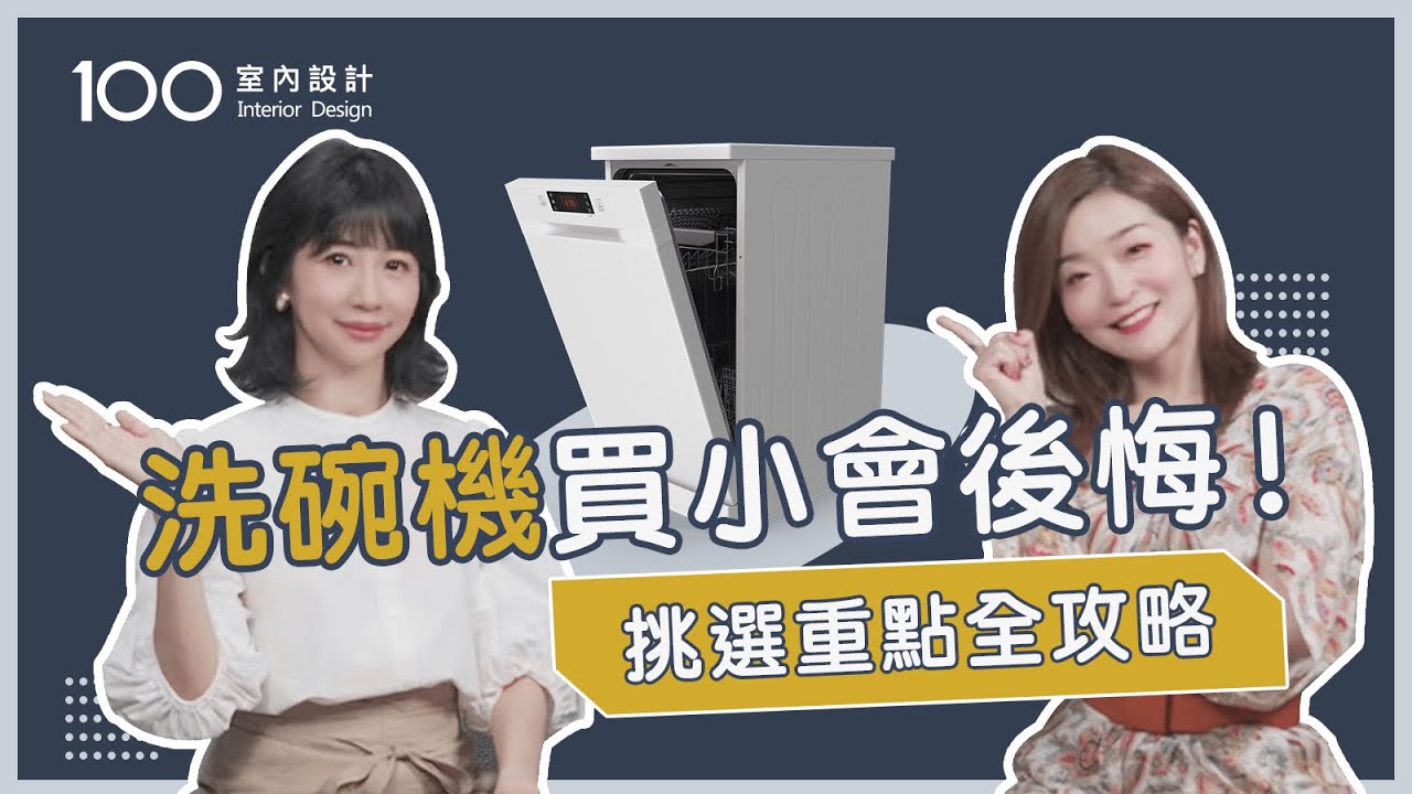 【挑選攻略】洗碗機日系歐系差在哪？選購方針報你知 feat.彗星設計陳昕總監｜100室內設計
