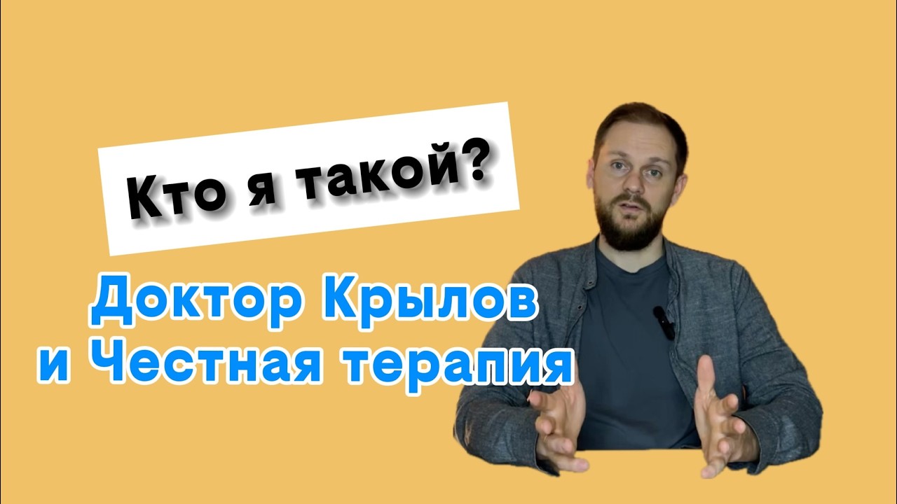 Доктор Крылов и Честная терапия. Знакомство.