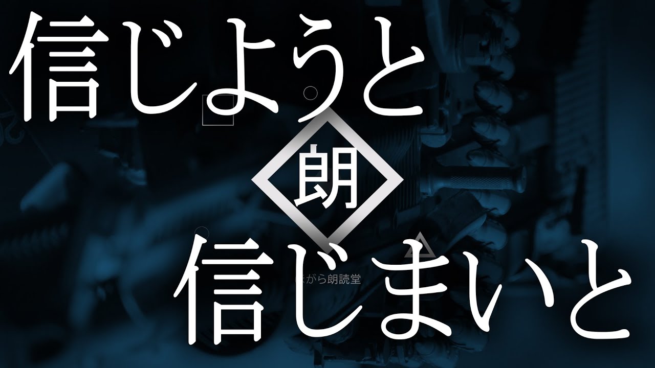 【朗読】信じようと信じまいと・槞