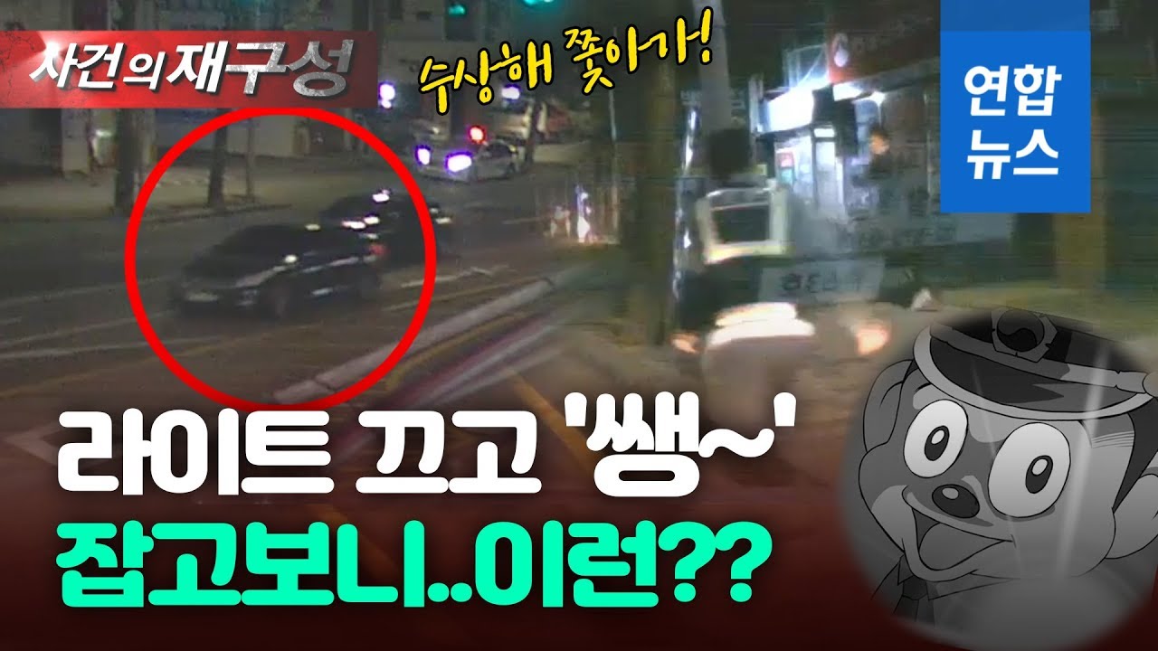 경찰 눈에 딱 걸린 마약범들…검거 과정이 무슨 액션영화? / 연합뉴스 (Yonhapnews)