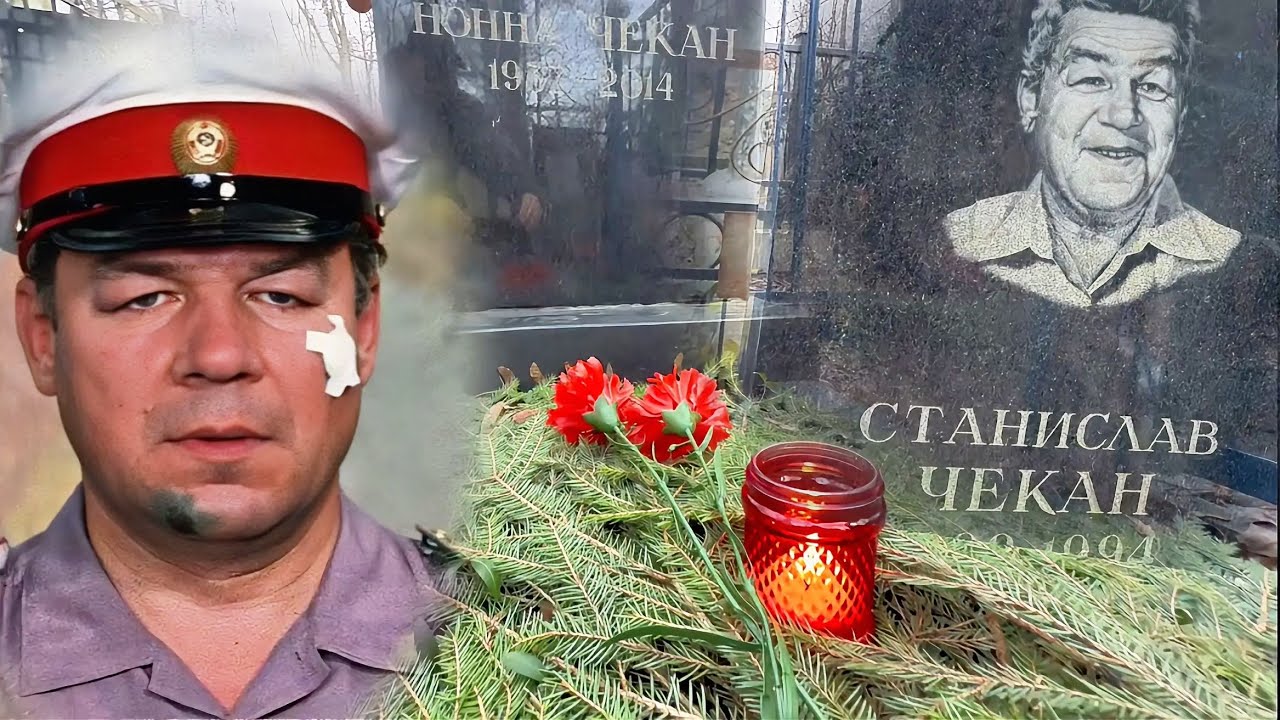 МНЕ УЖЕ НЕ НУЖНО ЖИТЬ … СТРАШНАЯ БОЛЕЗНЬ О КОТОРОЙ ЕМУ ТАК И НЕ СКАЗАЛИ … МОГИЛА СТАНИСЛАВА ЧЕКАНА 