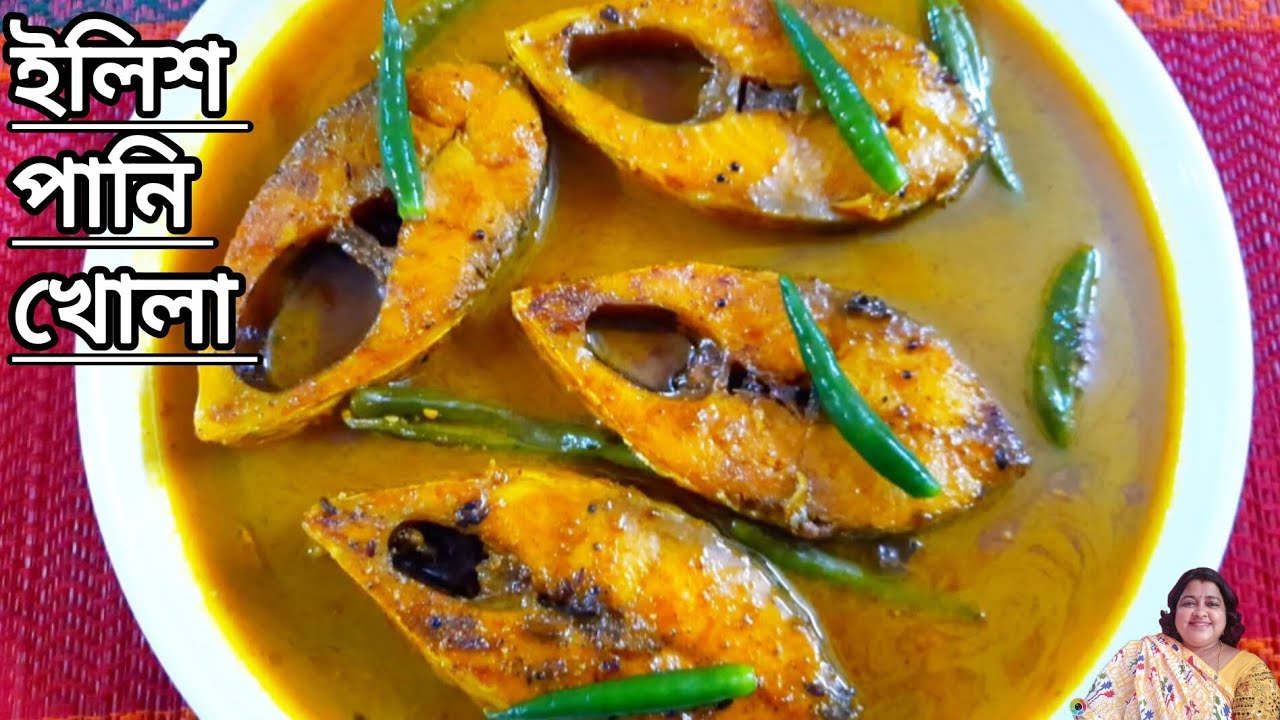 পদ্মাপাড়ের অথেন্টিক ইলিশ পানি খোলা ঝোল রেসিপি। Hilsha fish recipe. Hilsha fish. New recipe of Hilsha