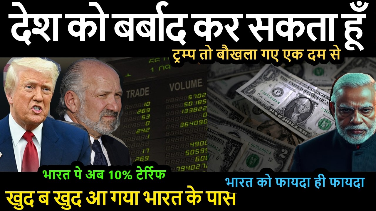 भारत तो चुचाप खेल कर गया थैंक यू ट्रम्प