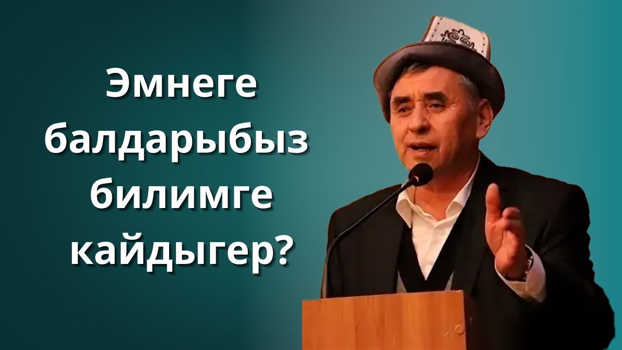 Эмнеге балдарыбыз билимге кайдыгер?
