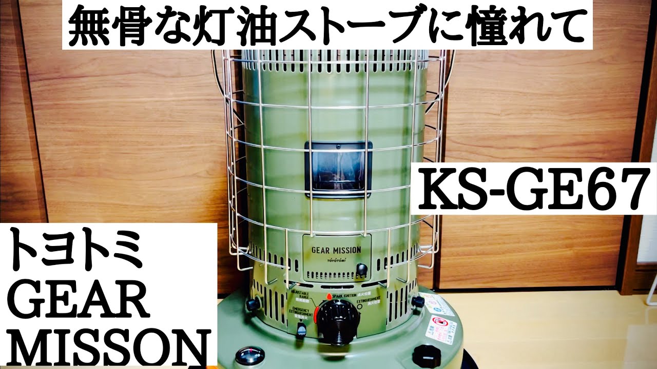 【キャンプギア】トヨトミの灯油ストーブは立派な「ギア」で過酷な「ミッション」を乗り越えてくれます。