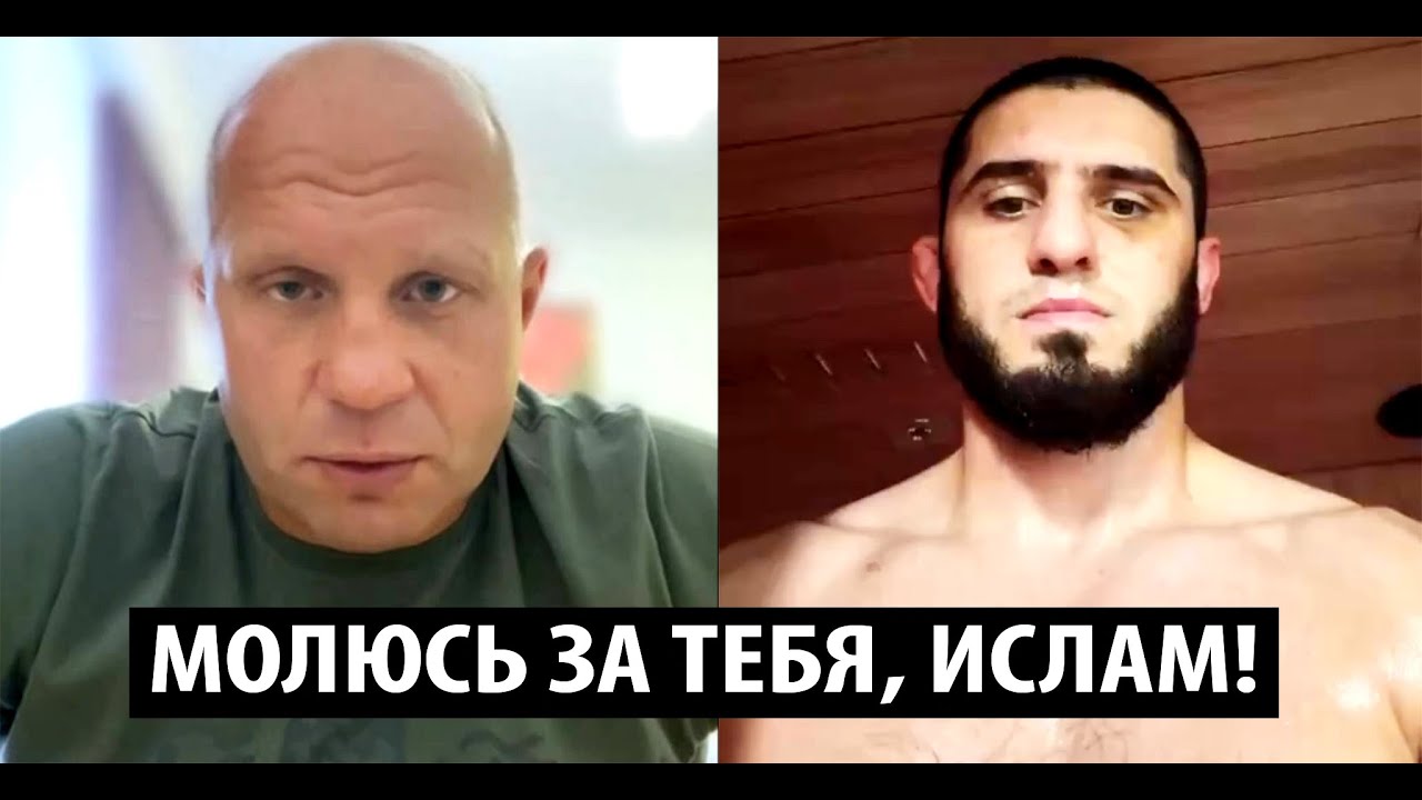 Федор Емельяненко ОБРАТИЛСЯ к Исламу Махачеву перед боем с Маддаленой! Махачев кошмарит менеджеров.
