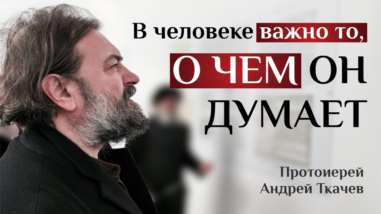 Оцените, как многим мы ему обязаны! Отец Андрей Ткачёв