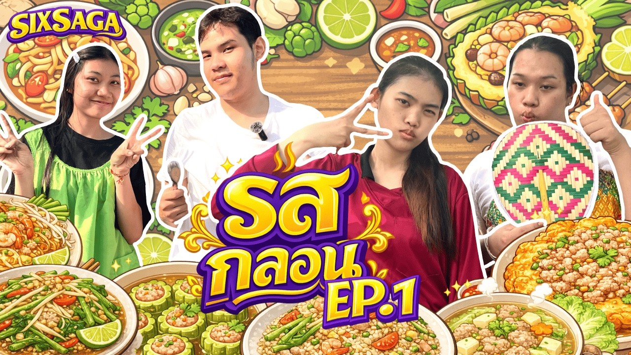 กลอนนี้พาขม | รสกลอน EP.1