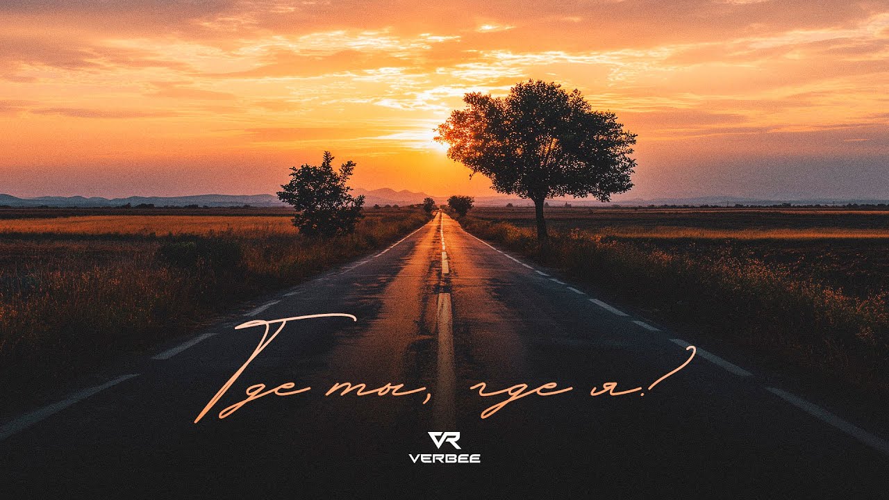 VERBEE - Где ты, где я?