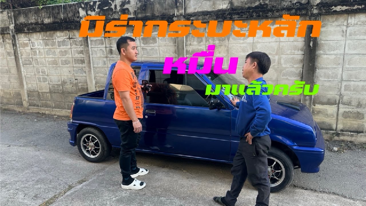 มิร่ากระบะหลักหมื่น มาแล้วครับ!!!