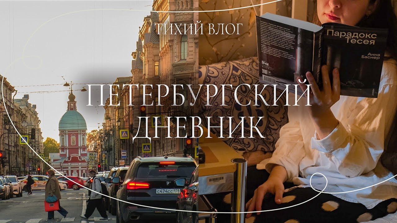 Петербургский дневник. Осенний свет и книжные планы | Тихий влог