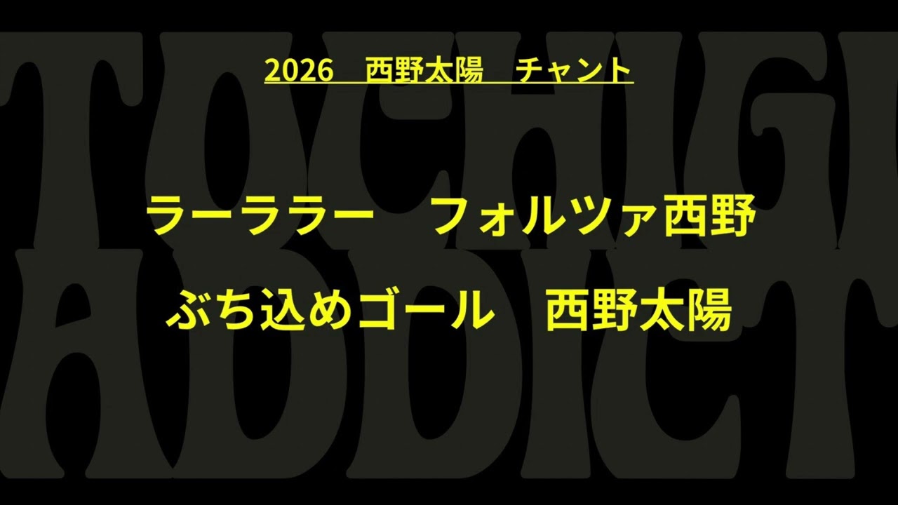 2026 栃木SC 西野太陽 チャント